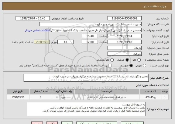 استعلام تعمیر و نگهداری  تاسیسات ساختمان مدیریت و شعبه مرکزی جیرفت در جنوب کرمان