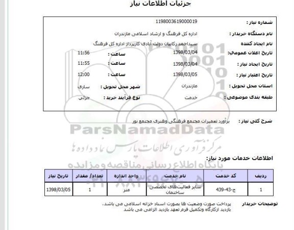 استعلام برآورد تعمیرات مجتمع فرهنگی وهنری مجتمع نور