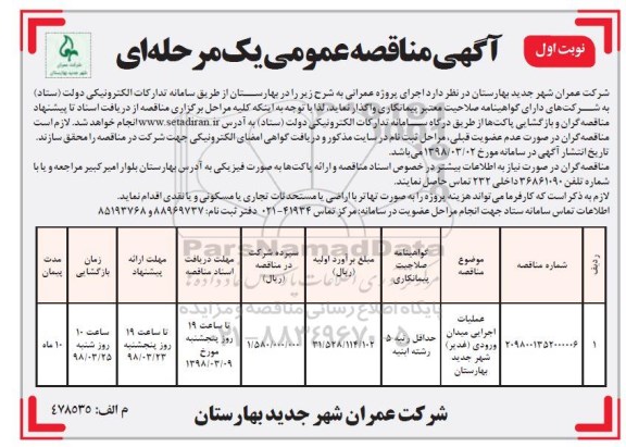 مناقصه , مناقصه عملیات اجرایی میدان ورودی ...