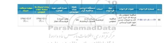 ﻿آگهی مناقصه عمومی یک مرحله ای, مناقصه عمومی خرید شیرآلات و اتصالات چدنی 