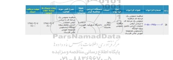 مناقصه عمومی, مناقصه  عملیات اجرایی تکمیل پروژه خوابگاه دانشجویی 