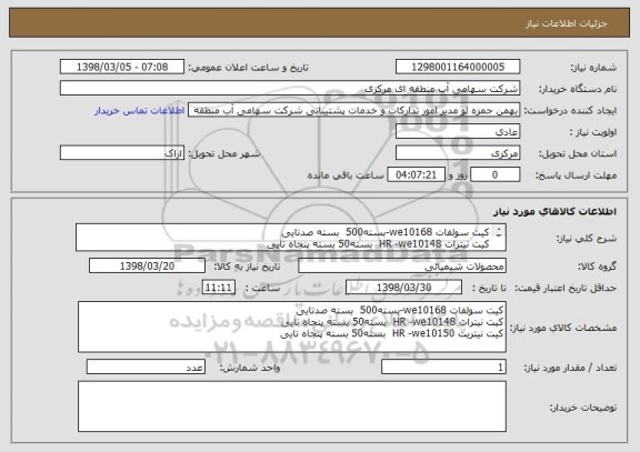 استعلام کیت سولفات we10168-بسته500  بسته صدتایی
کیت نیترات HR -we10148  بسته50 بسته پنجاه تایی
کیت نیتریت HR -we10150  بسته50 بسته پنجاه تایی
