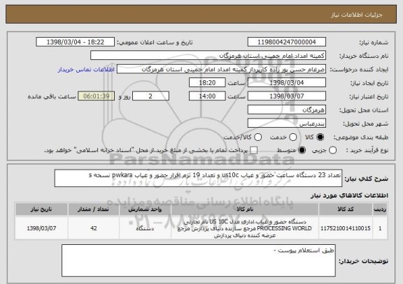 استعلام تعداد 23 دستگاه ساعت حضور و غیاب us10c و تعداد 19 نرم افزار حضور و غیاب pwkara نسخه s