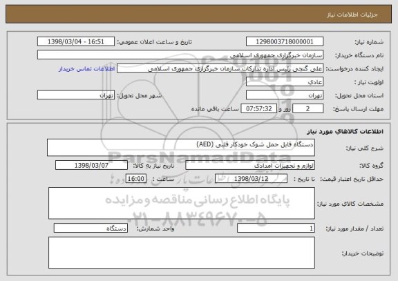 استعلام دستگاه قابل حمل شوک خودکار قلبی (AED)