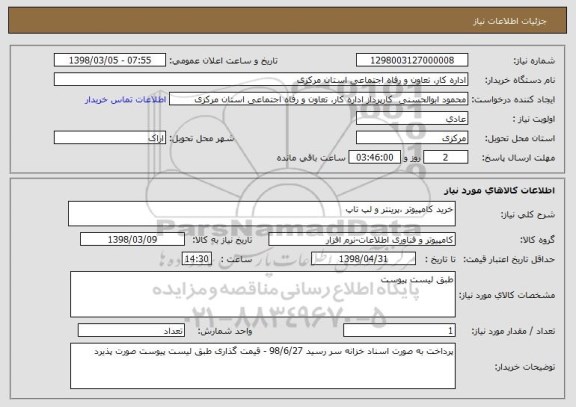 استعلام خرید کامپیوتر ،پرینتر و لپ تاپ