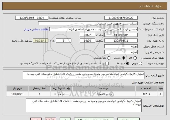 استعلام اموزش کاربری گوشی هوشمند موزعین ونحوه مسیریابی مقصد با کمک G-NAFطبق مشخصات فنی پیوست