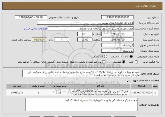 استعلام خرید تجهیزات با اوراق سررسید 31/6/97- 10درصد مبلغ پیشنهادی ضمانت نامه بانکی دریافت میگردد. این اداره کل در رد یا قبول پیشنهاد مختار است.