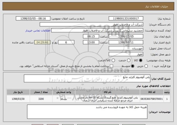 استعلام پلی آلومنیوم کلراید مایع