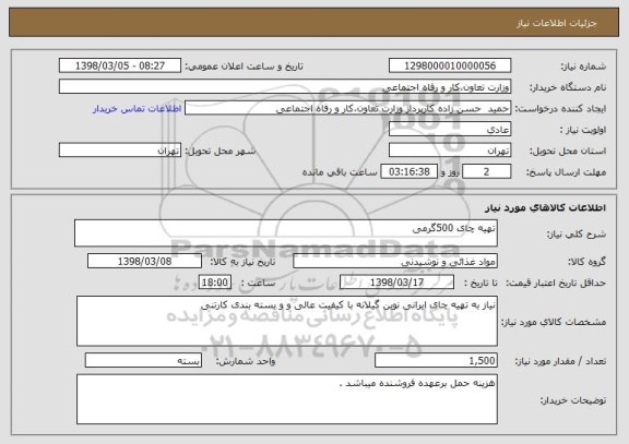 استعلام تهیه چای 500گرمی 