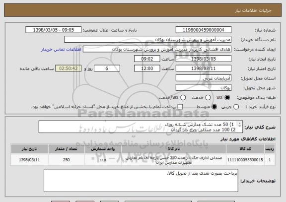 استعلام  1) 50 عدد تشک مدارس شبانه روزی
2) 100 عدد صندلی چرخ دار گردان 
3)100 عدد صندلی راحتی اداری




 تشک  .  صندلی چرخ دار . صندلی راحتی 