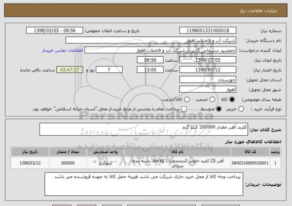 استعلام کلرید آهن مقدار 200000 کیلو گرم