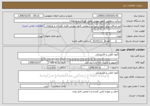 استعلام آمون انلاین و الکترونیکی