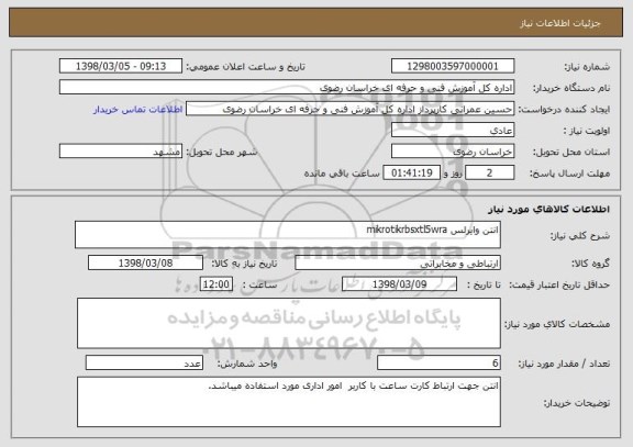 استعلام انتن وایرلس mikrotikrbsxtl5wra