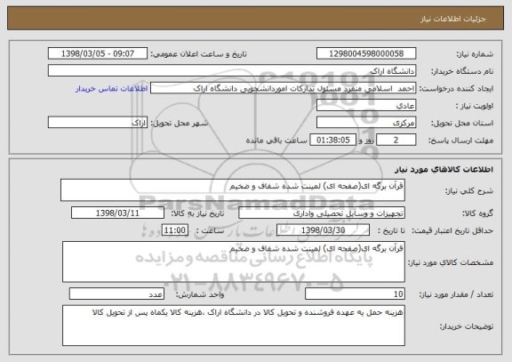 استعلام قرآن برگه ای(صفحه ای) لمینت شده شفاف و ضخیم