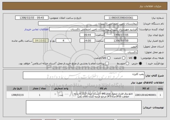 استعلام پمپ کلرزن