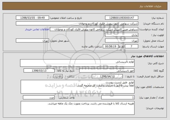 استعلام لوازم تاسیساتی