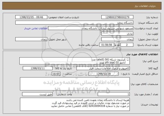 استعلام کیستون شبکه (cate5) 50 عدد
آدابتور (pfn poe) 5 عدد
سویچ (pfn poe manege) 2 عدد
آپارات (نواری جهت عایق بندی کابل) 10 عدد