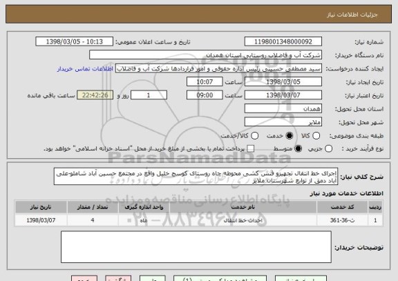 استعلام اجرای خط انتقال تجهیزو فنس کشی محوطه چاه روستای کوسج خلیل واقع در مجتمع حسین آباد شاملو-علی آباد دمق از توابع شهرستان ملایر