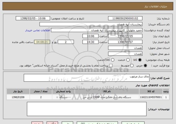 استعلام چای ساز مرغوب