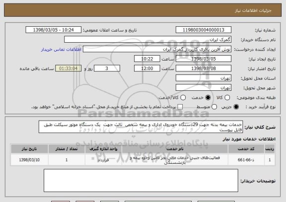 استعلام خدمات بیمه بدنه جهت 29دستگاه خودروی اداری و بیمه شخص  ثالث جهت  یک دستگاه موتور سیکلت طبق فایل پیوست 