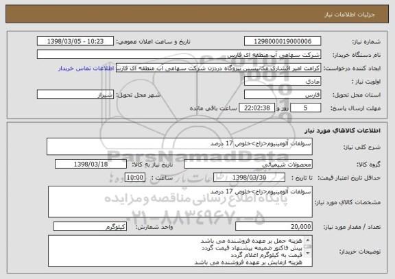 استعلام سولفات آلومینیوم<زاج>خلوص 17 درصد