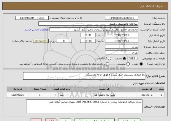 استعلام راه اندازی سیستم خنک کننده و موتور خانه آزمایشگاه 