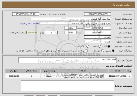 استعلام قهوه سازایرانی