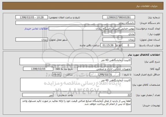 استعلام کابینت آزمایشگاهی 40 متر