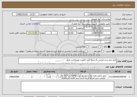 استعلام مبل نیم ست ایرانی به شرط تایید کیفیت توسط این مرکز