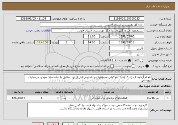 استعلام انجام آزمایشات ژنتیک ژنتیک مولکولی سیوژنتیک و تشخیص قبل از تولد مطابق با مشخصات موجود در مدارک پیوستی