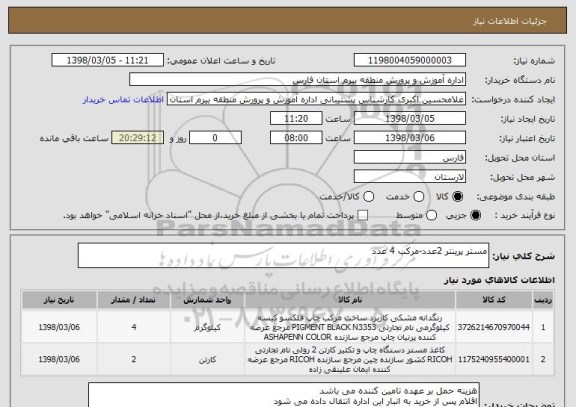 استعلام مستر پرینتر 2عدد-مرکب 4 عدد