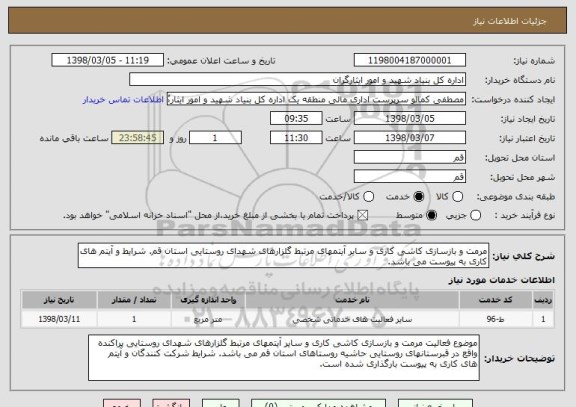 استعلام مرمت و بازسازی کاشی کاری و سایر آیتمهای مرتبط گلزارهای شهدای روستایی استان قم. شرایط و آیتم های کاری به پیوست می باشد.