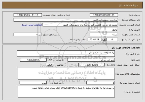 استعلام راه اندازی سیستم هواساز 