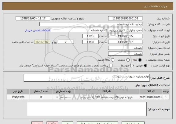 استعلام لوازم چیلربه شرح لیست پیوست