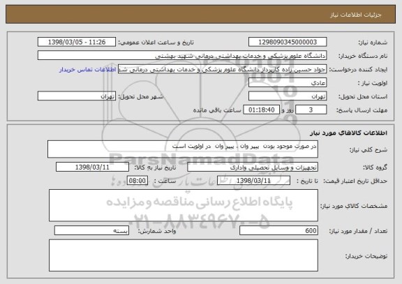 استعلام در صورت موجود بودن  پیپر وان ، پیپر وان  در اولویت است