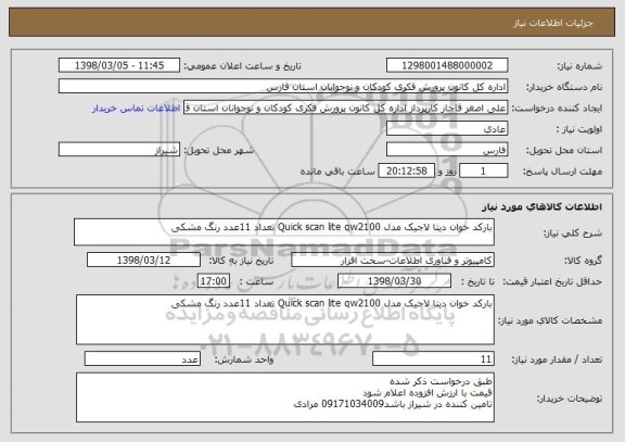 استعلام بارکد خوان دیتا لاجیک مدل Quick scan lite qw2100 تعداد 11عدد رنگ مشکی