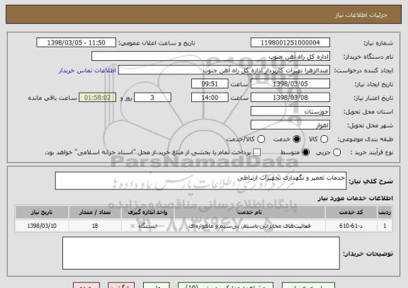 استعلام خدمات تعمیر و نگهداری تجهیزات ارتباطی 