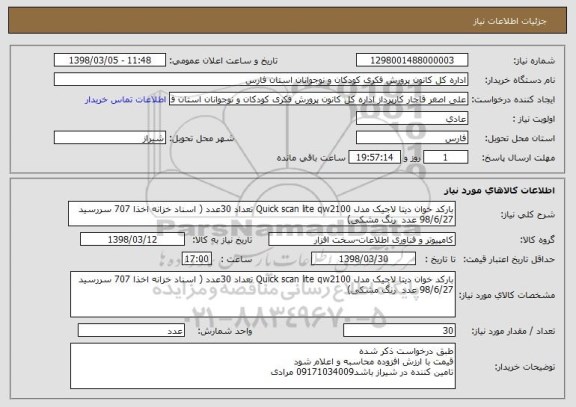 استعلام بارکد خوان دیتا لاجیک مدل Quick scan lite qw2100 تعداد 30عدد ( اسناد خزانه اخذا 707 سررسید 98/6/27 عدد  رنگ مشکی)