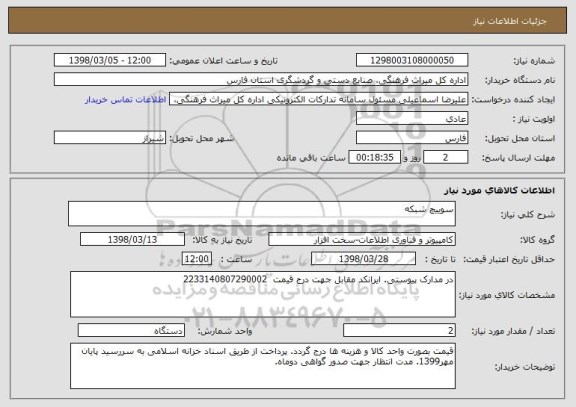 استعلام سوییچ شبکه