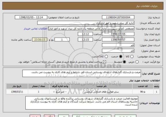 استعلام مرمت و بازسازی گلزارهای شهدای روستایی استان قم. شرایط و آیتم های کاری به پیوست می باشد.
