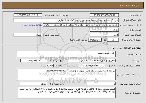 استعلام رک و سوییچ شبکه