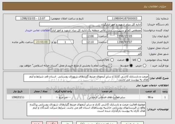 استعلام مرمت و بازسازی کاشی کاری و سایر آیتمهای مرتبط گلزارهای شهدای روستایی  استان قم. شرایط و آیتم های به پیوست می باشد.