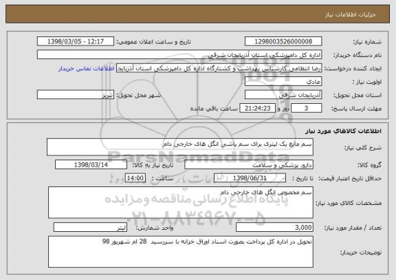 استعلام سم مایع یک لیتری برای سم پاشی انگل های خارجی دام