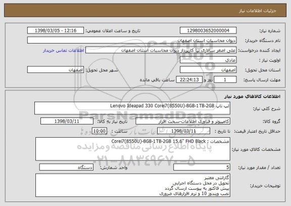 استعلام لپ تاپ Lenovo Ideapad 330 Corei7(8550U)-8GB-1TB-2GB