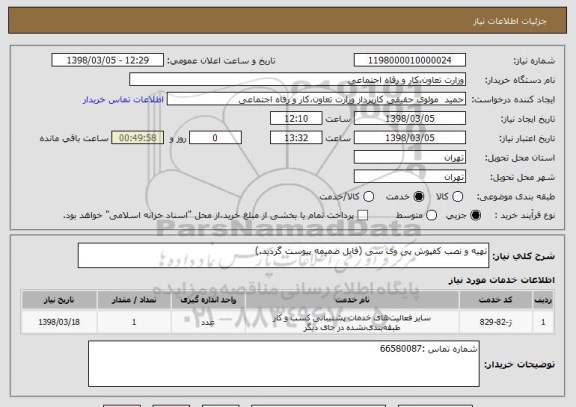 استعلام تهیه و نصب کفپوش پی وی سی (فایل ضمیمه پیوست گردید.)