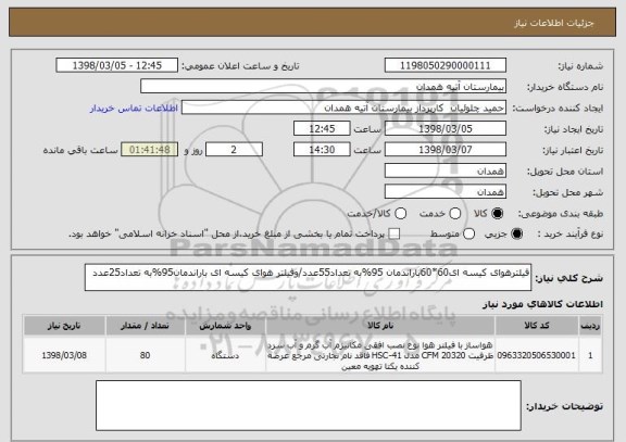 استعلام فیلترهوای کیسه ای60*60باراندمان 95%به تعداد55عدد/وفیلتر هوای کیسه ای باراندمان95%به تعداد25عدد