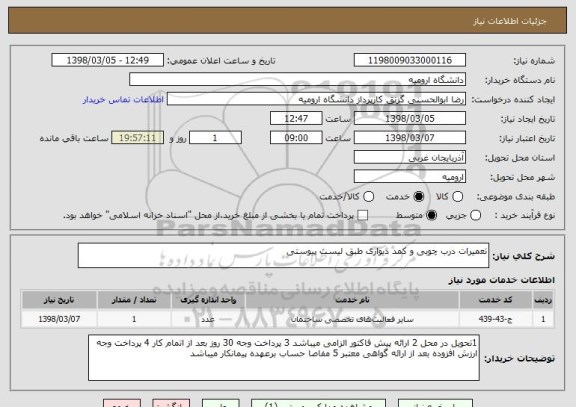 استعلام تعمیرات درب چوبی و کمد دیواری طبق لیست پیوستی