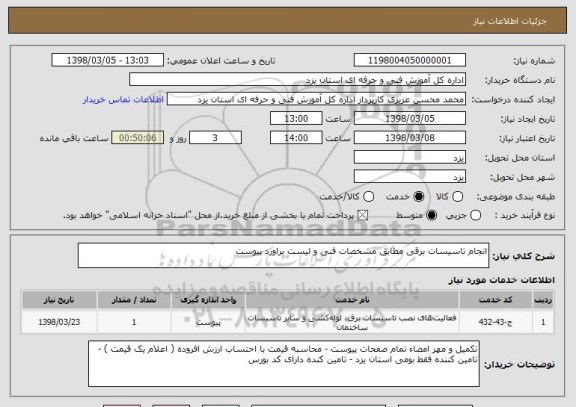 استعلام انجام تاسیسات برقی مطابق مشخصات فنی و لیست براورد پیوست