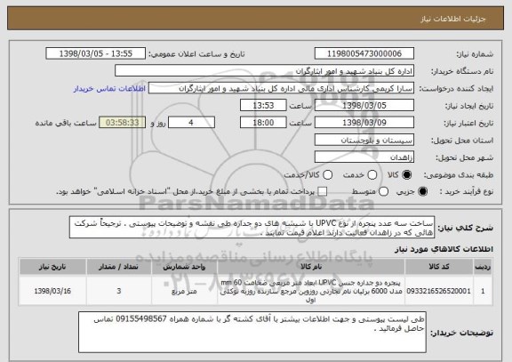 استعلام ساخت سه عدد پنجره از نوع UPVC با شیشه های دو جداره طی نقشه و توضیحات پیوستی . ترجیحاً شرکت هائی که در زاهدان فعالیت دارند اعلام قیمت نمایند .