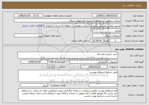 استعلام خرید سیم و حفر چاه